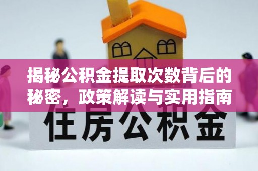 正蓝旗揭秘公积金提取次数背后的秘密，政策解读与实用指南