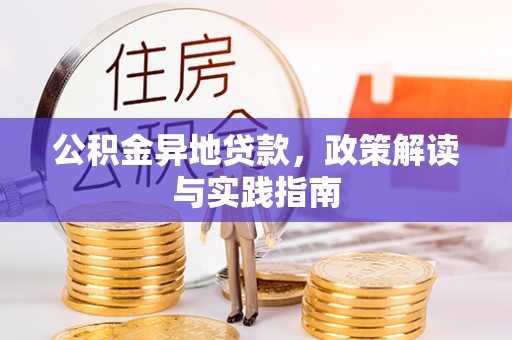 正蓝旗公积金异地贷款，政策解读与实践指南