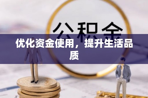 正蓝旗优化资金使用，提升生活品质