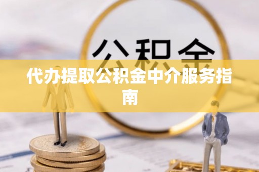 正蓝旗代办提取公积金中介服务指南