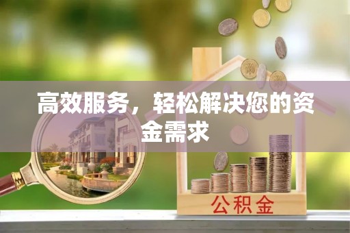 正蓝旗高效服务，轻松解决您的资金需求