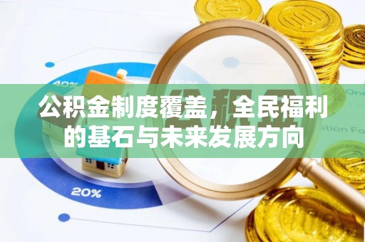 正蓝旗公积金制度覆盖，全民福利的基石与未来发展方向