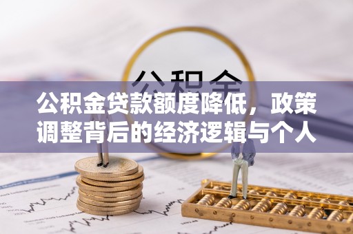 正蓝旗公积金贷款额度降低，政策调整背后的经济逻辑与个人应对策略