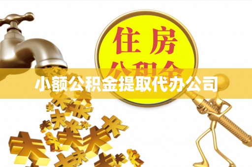 正蓝旗小额公积金提取代办公司