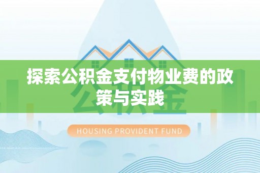 正蓝旗探索公积金支付物业费的政策与实践