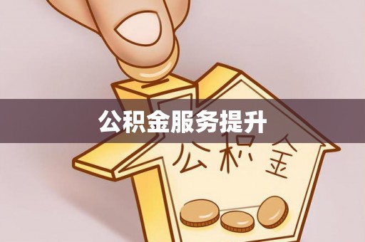 正蓝旗公积金服务提升