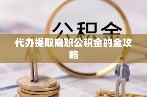 正蓝旗代办提取离职公积金的全攻略