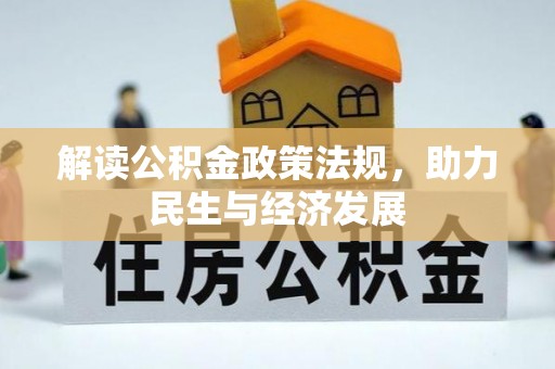 正蓝旗解读公积金政策法规，助力民生与经济发展