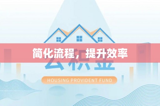 正蓝旗简化流程，提升效率