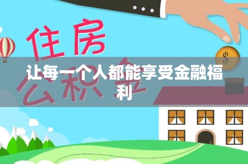 正蓝旗让每一个人都能享受金融福利