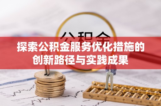 正蓝旗探索公积金服务优化措施的创新路径与实践成果