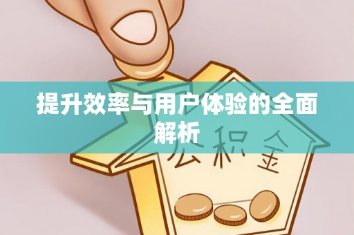 正蓝旗提升效率与用户体验的全面解析