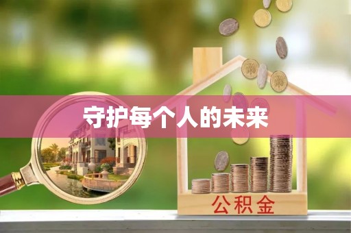 正蓝旗守护每个人的未来