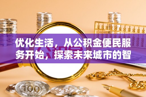 正蓝旗优化生活，从公积金便民服务开始，探索未来城市的智慧管理