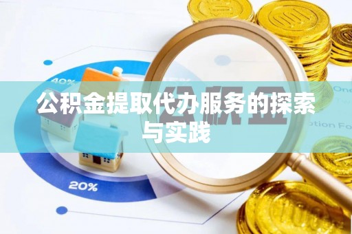 正蓝旗公积金提取代办服务的探索与实践