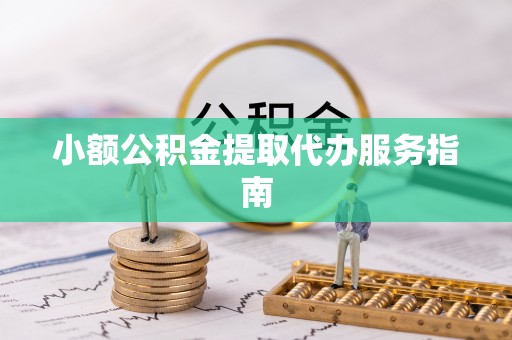 正蓝旗小额公积金提取代办服务指南
