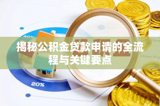 正蓝旗揭秘公积金贷款申请的全流程与关键要点