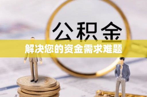 正蓝旗解决您的资金需求难题