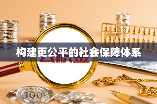 正蓝旗构建更公平的社会保障体系