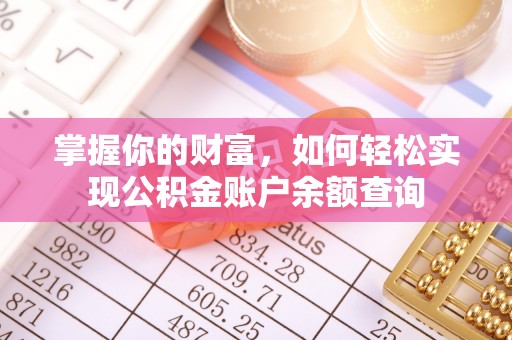 正蓝旗掌握你的财富，如何轻松实现公积金账户余额查询