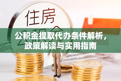 正蓝旗公积金提取代办条件解析，政策解读与实用指南