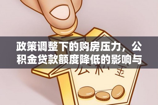 正蓝旗政策调整下的购房压力，公积金贷款额度降低的影响与应对策略