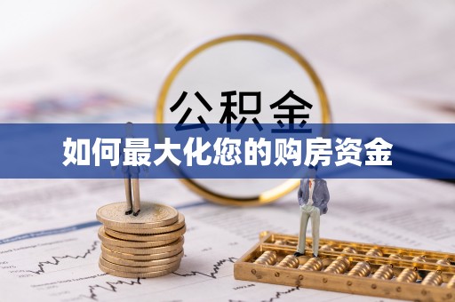 正蓝旗如何最大化您的购房资金