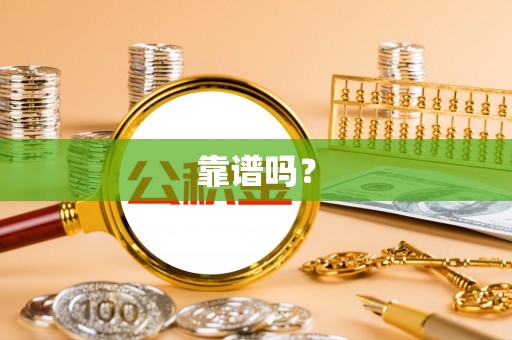 正蓝旗靠谱吗？