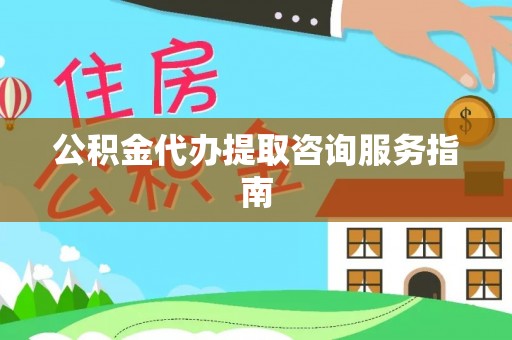 正蓝旗公积金代办提取咨询服务指南