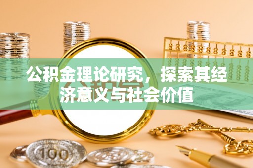 正蓝旗公积金理论研究，探索其经济意义与社会价值