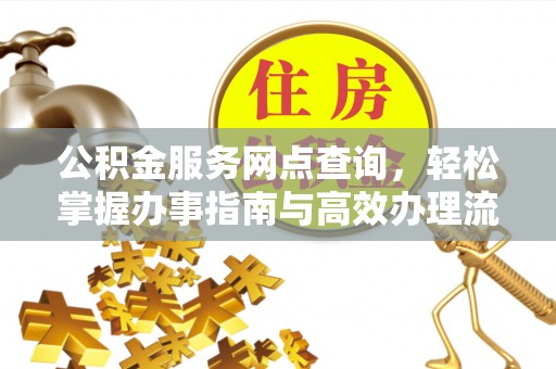 正蓝旗公积金服务网点查询，轻松掌握办事指南与高效办理流程