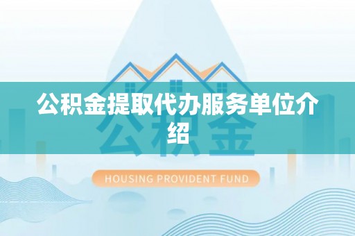 正蓝旗公积金提取代办服务单位介绍