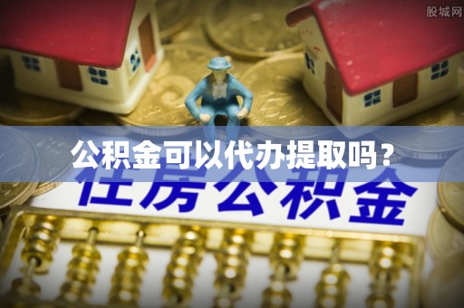 正蓝旗公积金可以代办提取吗？