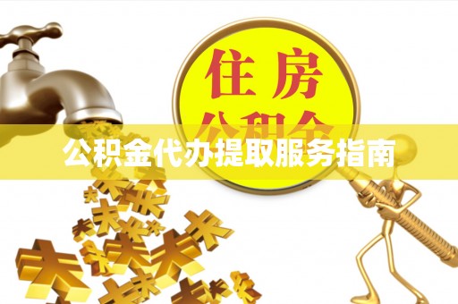 正蓝旗公积金代办提取服务指南