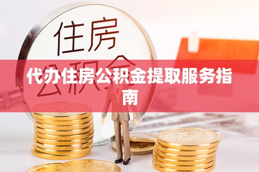 正蓝旗代办住房公积金提取服务指南