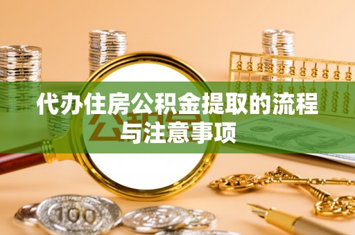 正蓝旗代办住房公积金提取的流程与注意事项