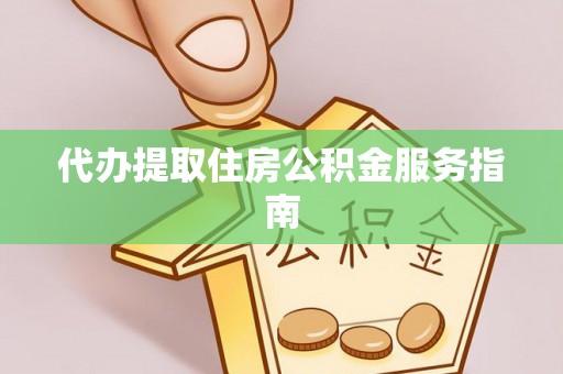 正蓝旗代办提取住房公积金服务指南