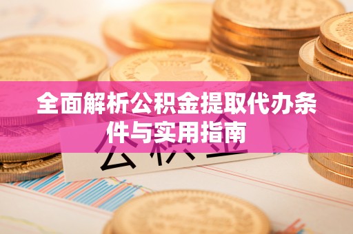 正蓝旗全面解析公积金提取代办条件与实用指南