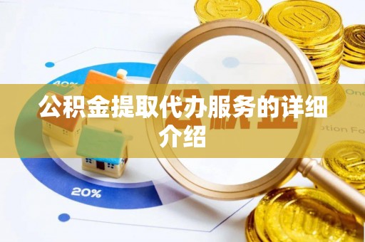 正蓝旗公积金提取代办服务的详细介绍