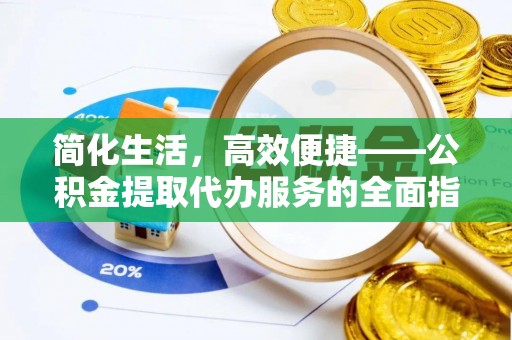 正蓝旗简化生活，高效便捷——公积金提取代办服务的全面指南
