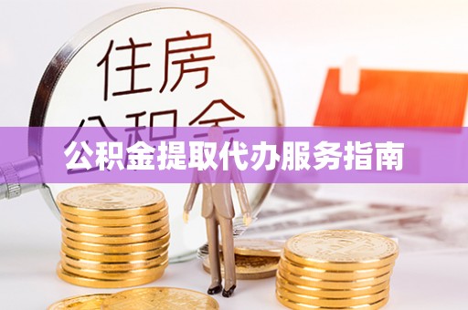 正蓝旗公积金提取代办服务指南