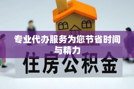 正蓝旗专业代办服务为您节省时间与精力