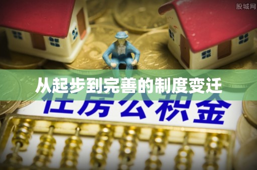 正蓝旗从起步到完善的制度变迁