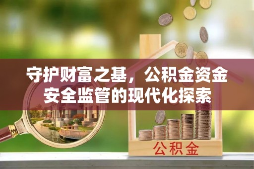 正蓝旗守护财富之基，公积金资金安全监管的现代化探索