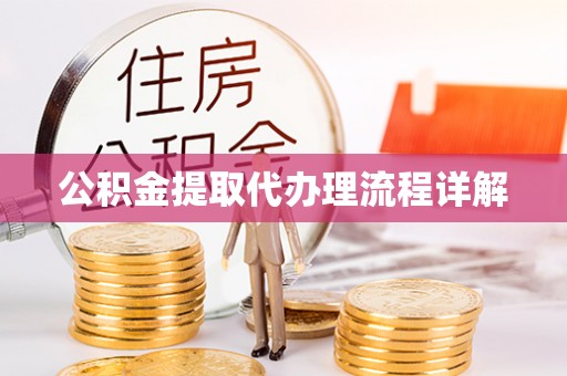 正蓝旗公积金提取代办理流程详解