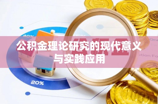 正蓝旗公积金理论研究的现代意义与实践应用