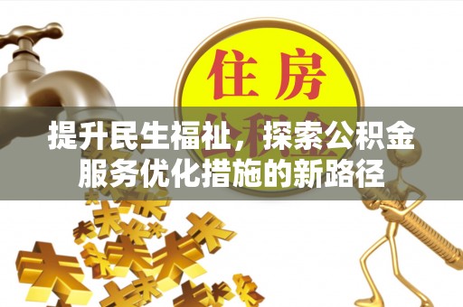 正蓝旗提升民生福祉，探索公积金服务优化措施的新路径