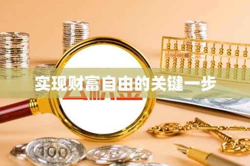 正蓝旗实现财富自由的关键一步