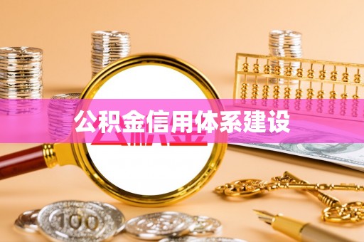正蓝旗公积金信用体系建设