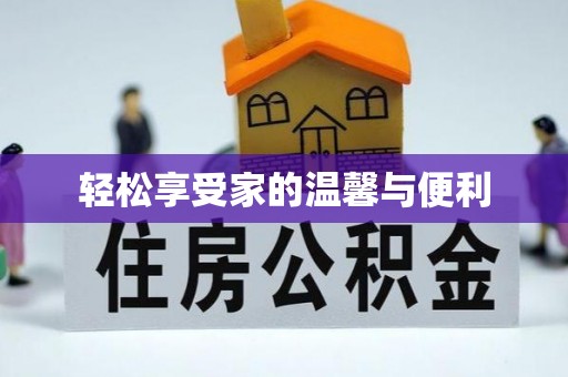 正蓝旗轻松享受家的温馨与便利